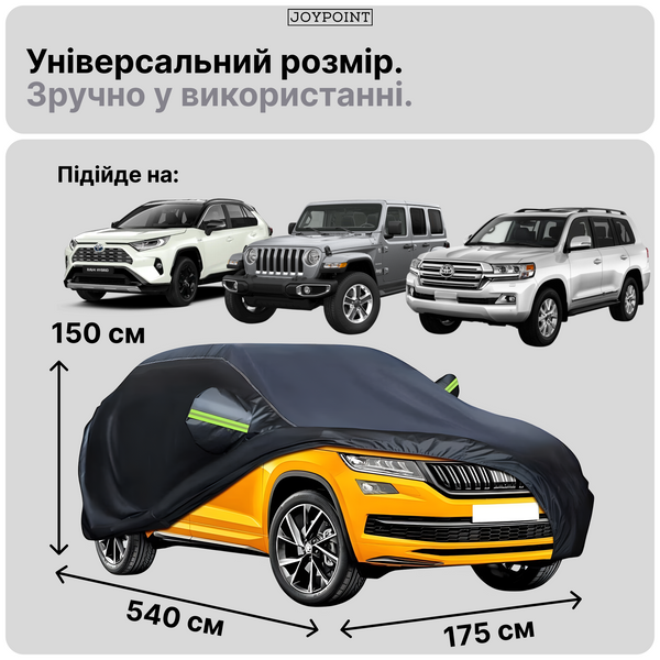 Автомобільний тент чохол водонепроникний JoyPoint XXL 540&times;175&times;150 см захисний автотент для авто від дощу снігу сонця універсальний для кросоверу фото