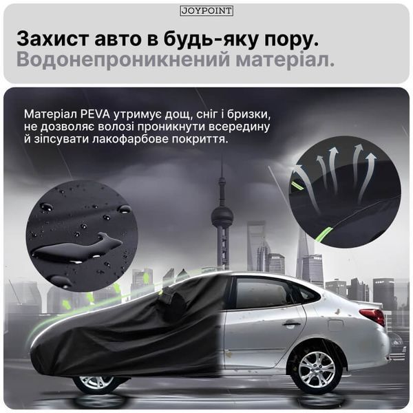 Автомобильный тент чехол водонепроницаемый JoyPoint XL 540&times;175&times;120 см защитный автотент для авто от дождя снега солнца универсальный для седана фото